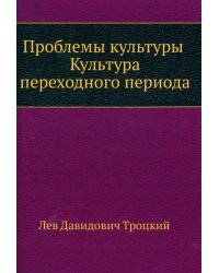 Проблемы культуры. Культура переходного периода