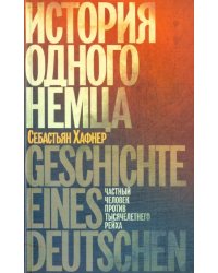 История одного немца. Частный человек против тысячелетнего рейха