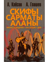 Скифы, сарматы, аланы. Происхождение, наследие, ДНК