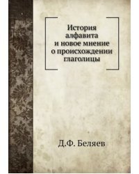 История алфавита и новое мнение о происхождении глаголицы