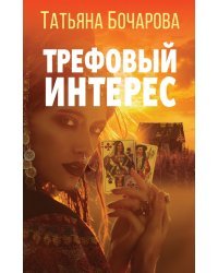 Трефовый интерес