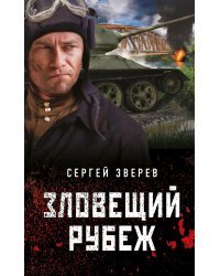 Зловещий рубеж