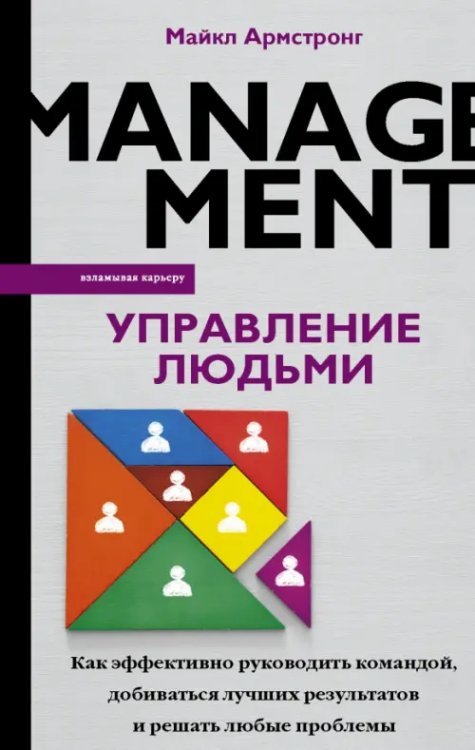 Управление людьми. Как эффективно руководить командой, добиваться лучших результатов