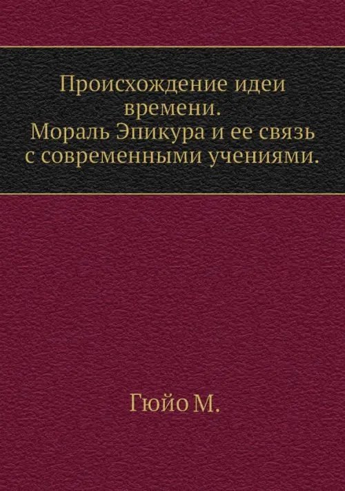 Происхождение идеи времени. Мораль Эпикура и ее связь с современными учениями