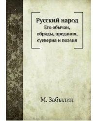 Русский народ. Его обычаи, обряды, предания, суеверия и поэзия