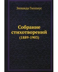 Собрание стихотворений (1889-1903)