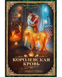 Королевская кровь-9. Горький пепел