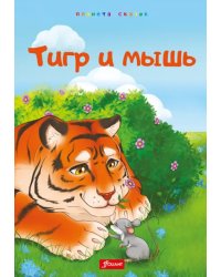 Тигр и мышь