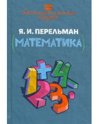 Занимательная математика