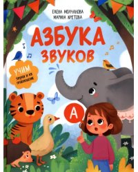 Азбука звуков. Учим звуки и их произношение