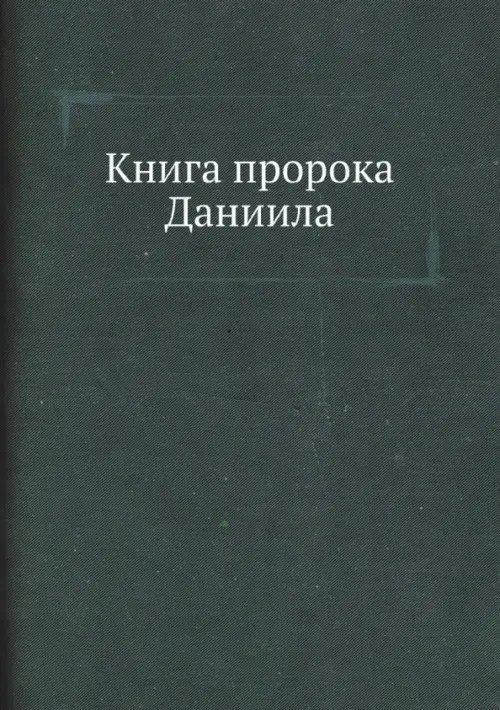 Книга пророка Даниила