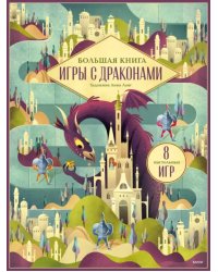 Большая книга. Игры с драконами