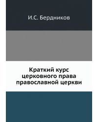 Краткий курс церковного права православной церкви