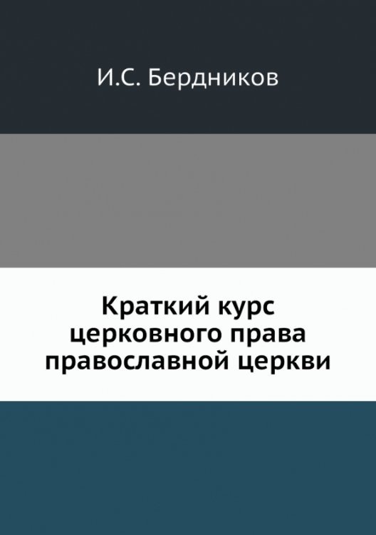 Краткий курс церковного права православной церкви