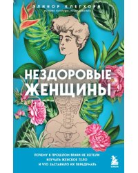 Нездоровые женщины. Почему в прошлом врачи не хотели изучать женское тело