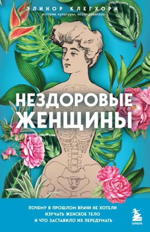 Нездоровые женщины. Почему в прошлом врачи не хотели изучать женское тело