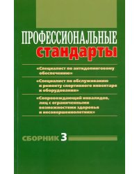 Профессиональные стандарты: &quot;Специалист по антидопинговому обеспечению&quot; и т.д. Сборник №3