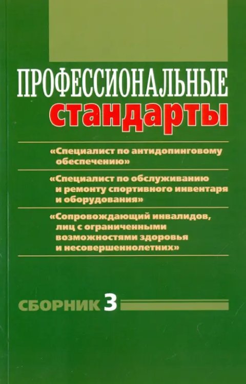 Профессиональные стандарты: &quot;Специалист по антидопинговому обеспечению&quot; и т.д. Сборник №3