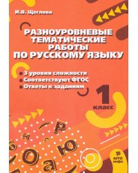 Русский язык. 1 класс. Разноуровневые задания