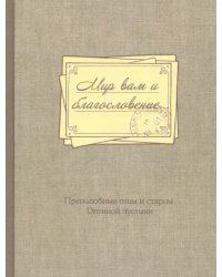 Мир вам и благословение... Преподобные отцы и старцы Оптиной пустыни