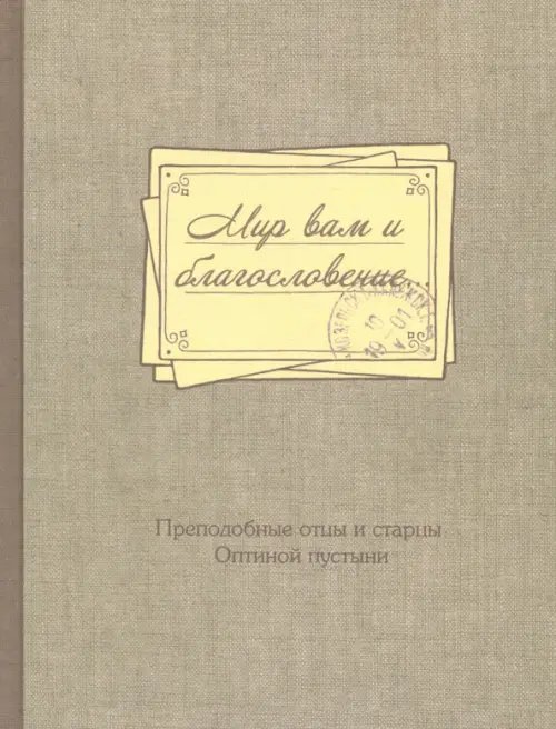 Мир вам и благословение... Преподобные отцы и старцы Оптиной пустыни