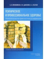 Психическое и профессиональное здоровье. Психологическая диагностика и коррекция