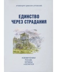 Единство через страдания. Новомученики России, Украины, и Беларуси