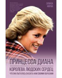 Принцесса Диана. Королева людских сердец. Что она пыталась сказать нам своими образами