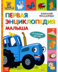 Первая энциклопедия малыша. Синий трактор