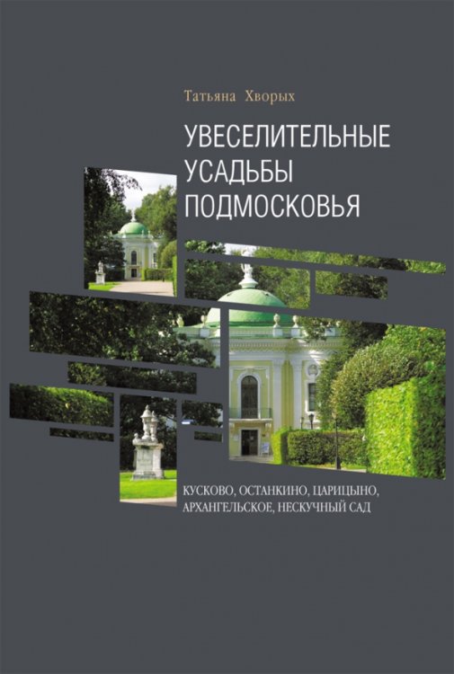 Увеселительные усадьбы Подмосковья. Кусково, Останкино, Царицыно, Архангельское, Нескучный сад