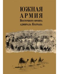 Южная армия Восточного фронта адмирала Колчака. Воспоминания, документы и материалы