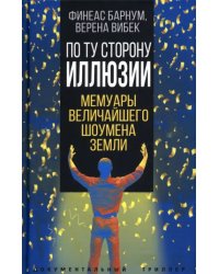 По ту сторону иллюзии. Мемуары величайшего шоумена