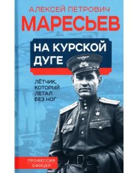 На курской дуге. Летчик, который летал без ног