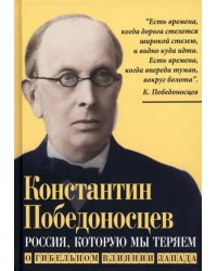 Россия, которую мы теряем. О гибельном влиянии Запада