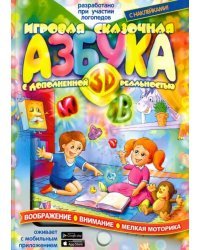 Игровая Азбука 3D с дополненной реальностью