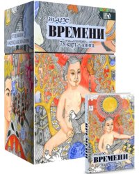 Таро Времени, 78 карт + книга