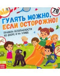 Книга с наклейками. Гулять можно, если осторожно!