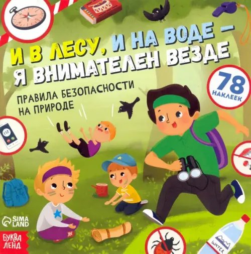 Книга с наклейками. И в лесу, и на воде - я внимателен везде