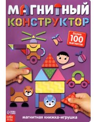 Книжка-игрушка. Магнитный конструктор