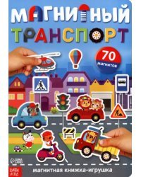 Книжка-игрушка. Магнитный транспорт