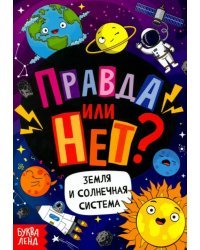 Правда или нет? Земля и Солнечная система