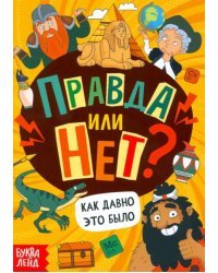 Правда или нет? Как давно это было