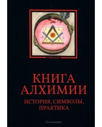 Книга алхимии. История, символы, практика