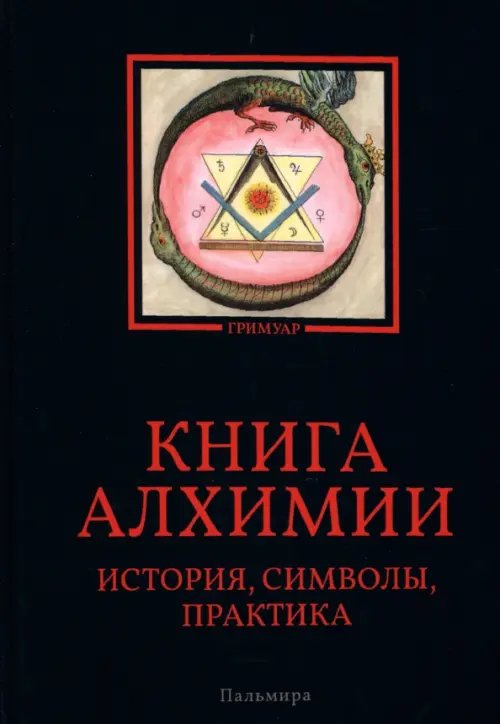 Книга алхимии. История, символы, практика