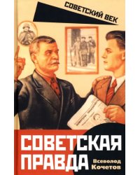 Советская правда