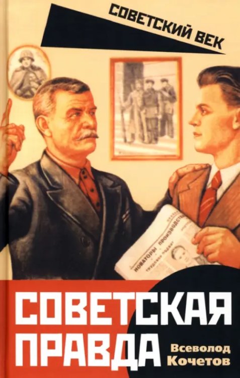 Советская правда