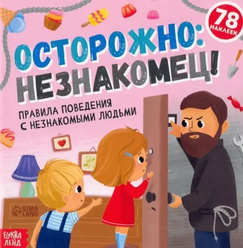 Книга с наклейками. Осторожно: незнакомец!