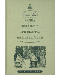 Чайка.Дядя Ваня.Три сестры.Вишневый сад