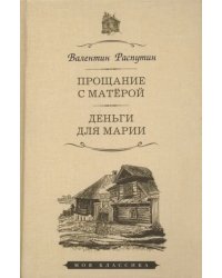 Прощание с Матерой.Деньги для марии