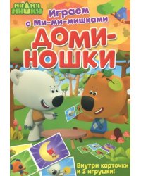 Играем с Ми-ми-мишками. Доминошки